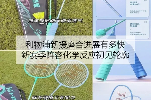 利物浦新援磨合进展有多快 新赛季阵容化学反应初见轮廓