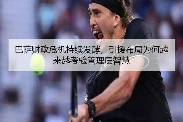 巴萨财政危机持续发酵，引援布局为何越来越考验管理层智慧